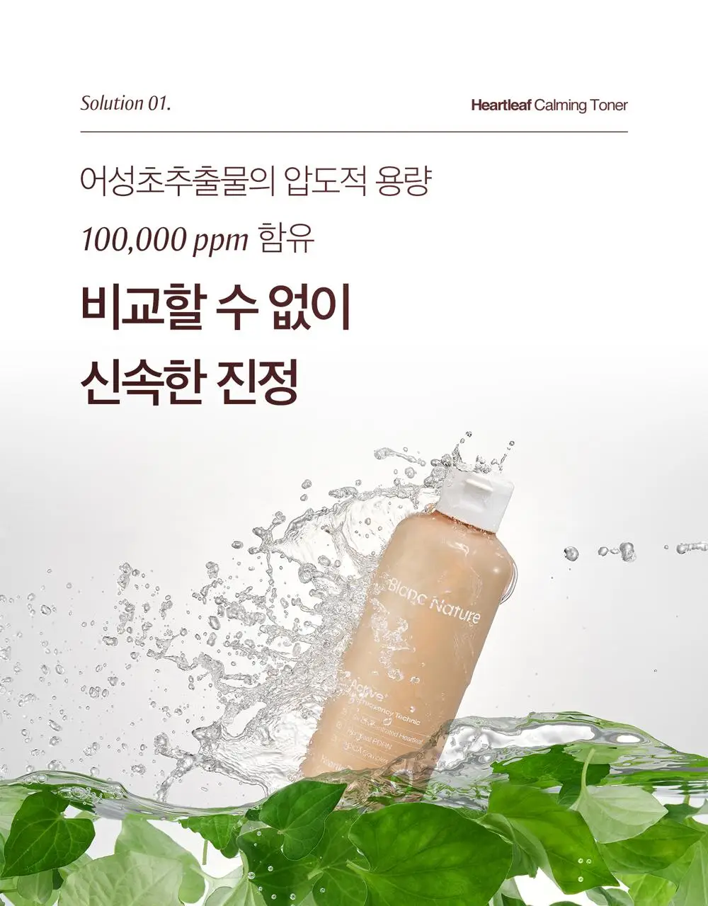 [1만5천원 사은품 한정수량][쿨링진정/대용량]블랑네이처 9배 고농축 어성초 토너 300ml 상세페이지 16
